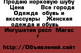 Продаю норковую шубу  › Цена ­ 35 - Все города Одежда, обувь и аксессуары » Женская одежда и обувь   . Ингушетия респ.,Магас г.